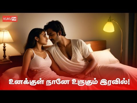 உனக்குள் நானே உருகும் இரவில்! | Secret Boyfriend | Series 18 | Tamil Audio Books | Kuku FM Tamil
