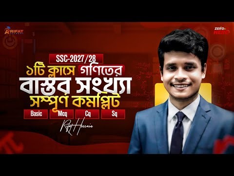 গনিতের ১ম অধ্যায় || একটি ক্লাসে সম্পূর্ণ কম্পিলিট || ১০০% কমন || SSC Math Chapter 1 || Rifat Academy