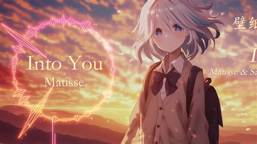 「宝藏歌曲」Into You-这一刻不用追赶谁，也不用思考什么。把屏幕调亮一点，跟着节奏摇晃，掉进这段旋律里就好。