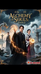 🎬 Alchemy of Souls Season 3 (2025) – Official Teaser🔥 In a realm where the power to shift souls shapes destiny, Alchemy of Souls Season 3 returns with intensified magic, betrayal, and unbreakable bonds. Jang Uk (Lee Jae-wook), now fully embracing his dark strength, faces a rising force threatening both Daeho and his soul. 🐉💔 As old flames and new enemies intertwine, Mu-deok (Jung So-min) and Jin Bu-yeon (Go Youn-jung) challenge fate in a deadly battle for love, identity, and survival. The bo