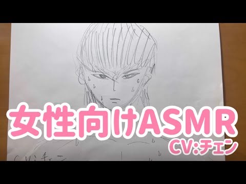 女性向けASMR(CV:チェン)