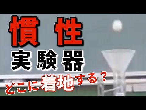 走る電車でジャンプするとどこに着地するのか？〜慣性の法則実験器〜