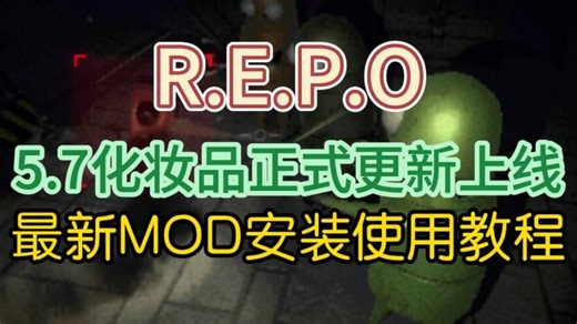 【REPO】5.7化妆品更新！最新版本MOD安装使用教程！