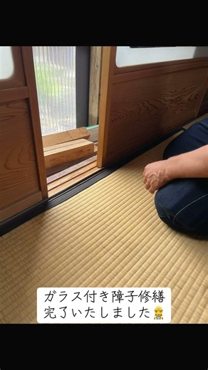 株式会社佐倉燃料ガラス付き障子修繕完了いたしました👷‍♀️#佐倉燃料 #障子 #障子張り替え #和室#琵琶湖 検索https://www.sakura-e.co.jp