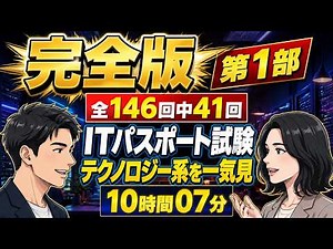 【完全版・第1部】（令和7年版）ITパスポート試験 テクノロジー系 全146回中41回 一気見！聞き流し講義（10時間07分）