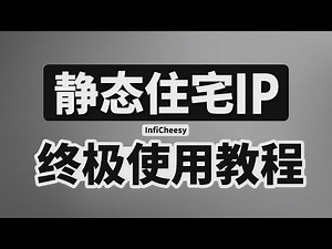 静态住宅IP 新手全套使用教程 | 怎么买住宅IP | ISP代理如何使用 | 电脑使用ISP | 安卓使用ISP | 苹果使用ISP | 无限芝士