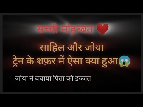सच्ची मोहब्बत ऐसे किसे ने नहीं किया होगा❤️ ट्रेन में मुलाकात के बाद इस क्या हुआ😱 ! जोया ने बचाया