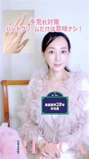 ハンドクリームだけでは意味なし！ 是非、お試しくださいね。 一緒に質のいいお肌目指しましょう♪ オススメはこちらに載せておきます。 frescaフレスカ【1本】 美容液inクリーム ラバブルユー lovable you! 50ml ★ノーベル賞成分を独自配合 水分の管を構築 ★ 美容液とクリームが一緒になった美容液inクリーム ★ 高濃度ビタミンC 浸透 ★ 肌あれ 黒ずみ 日やけによるしみ・そばかすを防ぐ キメを整える ★ 水光美容液クリーム ★ あの子のツヤ肌手に入れる ★ 接近素肌ok生艶はちみつ肌 ★ 潤い つや 美容液 クリーム ゲル はちみつ 艶 ★ lovable you! frescaフレスカ 自然原料を優先使用し、ノンアルコール・ノンパラベン(防腐剤)・鉱物油不使用・紫外線吸収剤不使用・アルコール抽出成分不使用・タール色素・ラウリル(レス)硫酸Na・DEA・MEA・TEA不使用・石油系合成成分不使用・動物実験は全工程不実行 #フレスカ #スキンケア #美容 #skincare #japanesebeauty glassskin fresca | fresca