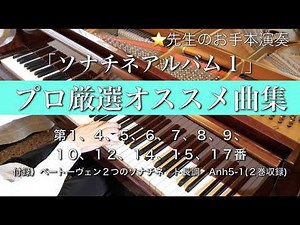 【プロ厳選】「ソナチネアルバム１」より 第1,4,5,6,7,8,9,10,12,14,15,17番 Sonatinas by Kuhlau, Clementi, Mozart, Beethoven