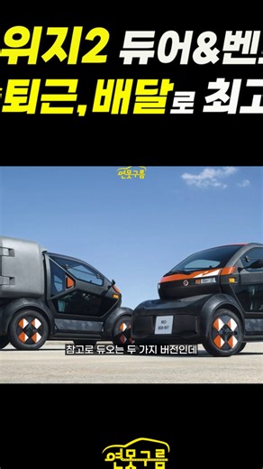 르노 트위지 2가 이토록 놀라운 매력을 지닌 이유는 무엇일까요?
