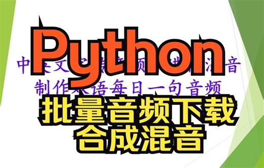 Python中英文字转音频并进行混音制作双语每日一句音频