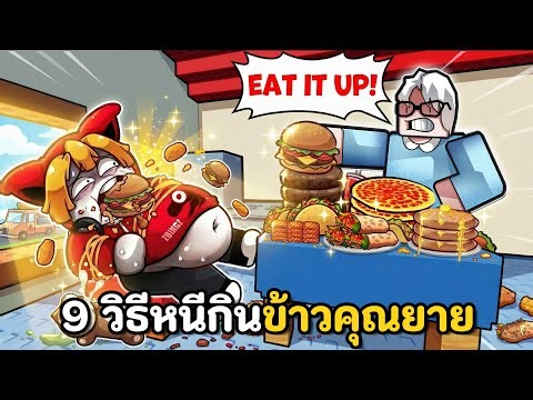 9 วิธีหนีกินข้าวคุณยาย | Can't Stop Eating