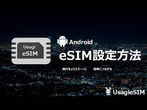 海外旅行用eSIM設定ガイド - Android端末をお使いの方向けの簡単な設定方法！！分かりやすいeSIM動画 eSIMダウンロードから現地で電波を受信するための設定まで！eSIM完全解説