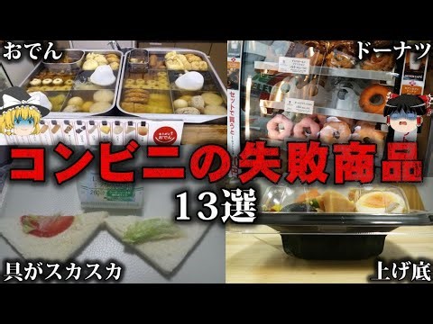 [Compilation] A detailed explanation of 13 failed convenience store product ideas that disappeare...