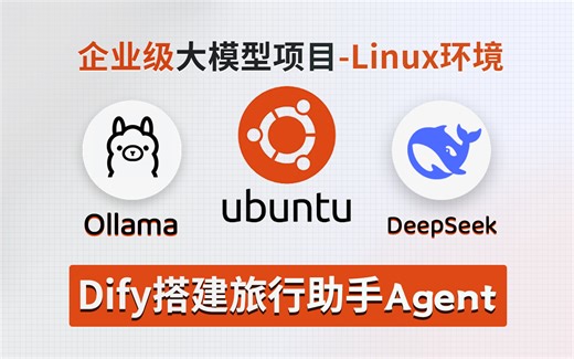 【企业级大模型项目】Dify Deep Seek搭建个人旅行助手Agent！手把手带你搭建AI工作流！大模型部署/大模型教程/AI大模型/Agent
