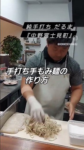 『手打ち麺』の作り方！美味しいラーメンがここにあります！#純手打ちだるま