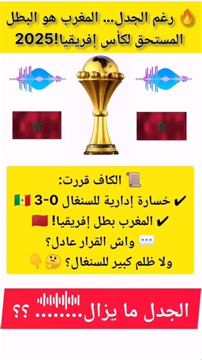 🔥 رغم الجدل… المغرب هو البطل المستحق لكأس إفريقيا! 2025
