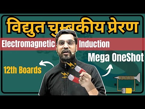 विद्युत चुम्बकीय प्रेरण (Electromagnetic Induction) Mega OneShot | 12th Physics - Hindi Medium