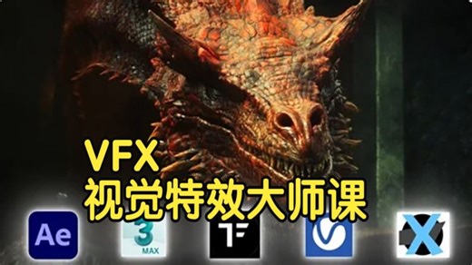 【国语】VFX视觉特效大师课 2024：AE 3Ds Max  Ftrack Tyflow Vray-下