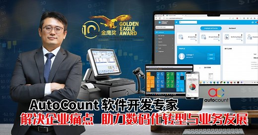 深耕马来西亚近30年，AutoCount从首创Windows会计系统，到全面布局云端软件，不断创新升级，为各类型企业量身打造管理方案，助力企业从自动化迈向智能化，让管理更轻松、更高效，成为数字转型的坚实后盾！ #AutoCount #CloudSoftware #CloudSolutions #POSSystem #einvoicing #市场脉搏 | China Press (中國報)