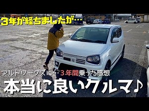 スズキ アルトワークス / ALTO WORKS３年間乗ってみた感想(燃費・視認性・良いところ悪いところ)