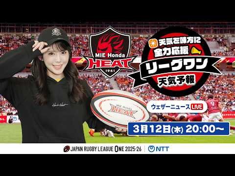 【ライブ】天気を味方に全力応援！「リーグワン天気予報」2026年3月12日(木)20:00〜 ゲスト：三重ホンダヒート NTTジャパンラグビー リーグワン2025-26企画 出演：小川千奈
