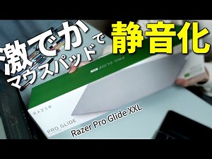 ペンを落とした音がうるさいのでどうにかしたい【Razer Pro Glide XXL】