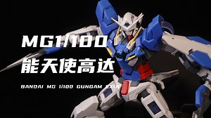【万代】195元入手的MG1/100能天使我拼完了！离谱！飞边很多了！素组分享！