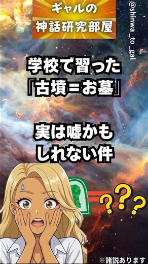 学校で習った「古墳＝お墓」実は嘘かもしれない件🌙#日本神話 #都市伝説 #歴史雑学 #ギャル #仁徳天皇 #雑学 #神話解説 #学校では教えてくれない #shorts