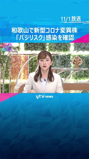 和歌山県で新型コロナの#変異株 「#バジリスク 」感染者を確認 １０代女性と同居する５０代母親#tiktokでニュース #読売テレビニュース
