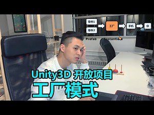 Unity 教程 | 工厂模式 | Factory Pattern | Unity开放项目