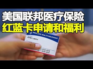美国联邦医疗保险Medicare红蓝卡 谁有资格申请 | 纽约退休医疗保险 ABCD四部分福利项目 申请材料 申请方式 申请时间 2021年最新资讯