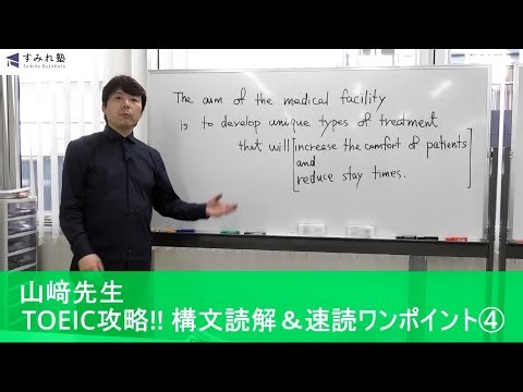 山﨑先生TOEIC攻略‼ 構文読解＆速読ワンポイント(4)（TOEIC中村澄子）