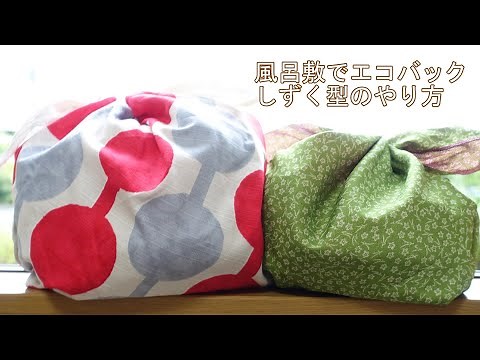 【風呂敷で作るエコバッグ】縫わないで簡単！おしゃれな結び方【基本のしずく型のやり方】