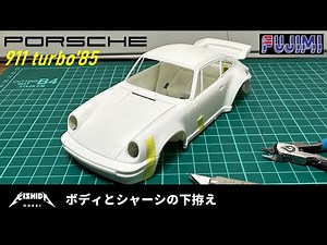 [Fujimi 1/24] Porsche 911 Turbo '85 Body and Chassis Preparation [Plastic Model Car]