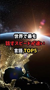 世界で最も話すスピードが速い言語TOP5 🌍