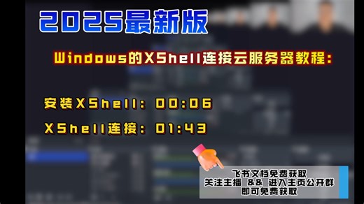 《2025最新版教程：XShell安装 && 连接云服务器》