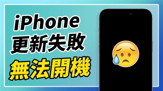 iPhone 更新失敗無法開機？3 招教你快速修復 iOS 26 更新卡住！完整教學解析