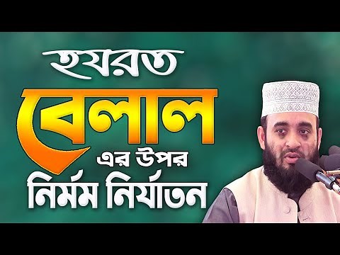 বেলালের ওয়াজ | মিজানুর রহমান আজহারী নতুন ওয়াজ | Mizanur Rahman Azhari Waz | Hazrat Bilal | Waz
