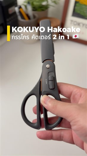 ไอเทมลับสายช้อป! KOKUYO 2 in 1 กรรไกรคัตเตอร์ญี่ปุ่น แกะกล่องสุดสมูท 📦✂️ | Daddy Lab