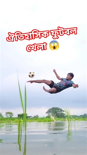 Best lol football match history😱⚽🇧🇩 #cr7 #football #soccer #skillstruct #fypシ #skills #instat