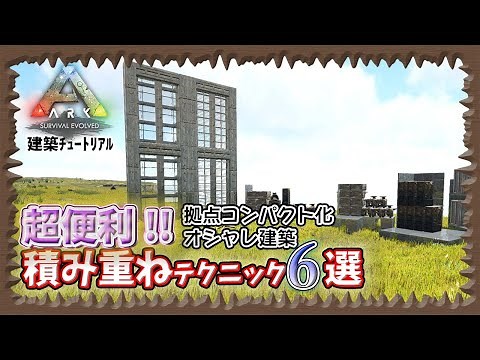 [ARK: Architectural Tutorial] Super convenient! 7 stacking techniques !! [PVE]