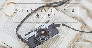 OLYMPUS OM-1 の使い方♪