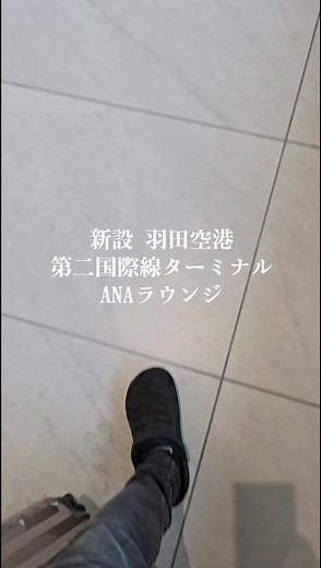 羽田空港第二国際線ターミナルのANAラウンジ