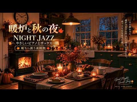 暖炉のそばで聴く睡眠ジャズ｜やさしいピアノとジャズサックスで落ち着く夜｜熟睡・癒し・リラックスBGM