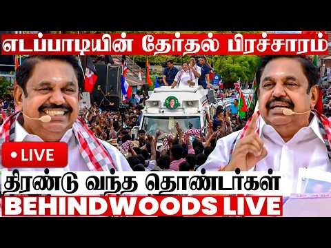 #LIVE : எடப்பாடியின் சூறாவளி தேர்தல் பிரச்சாரம்..! திரண்ட தொண்டர்கள் | #EPS