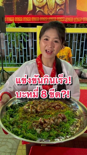 แข่งขันกินเร็วบะหมี่ 8 ขีด?!