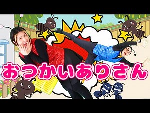 おつかいありさん【うたのママパパ】童謡 手遊び おかあさんといっしょ