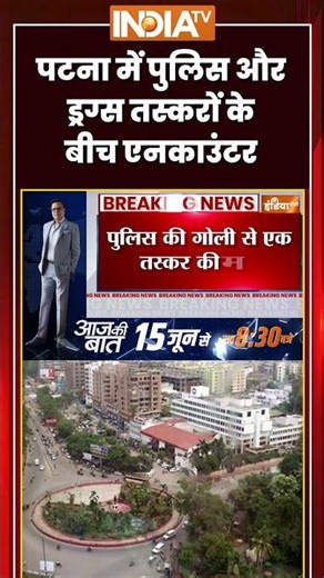 पटना में पुलिस और ड्रग्स तस्करों के बीच एनकाउंटर #patna #breakingnews #ytshorts #trendingshorts