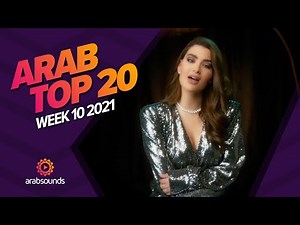 Top 20 Arabic Songs of Week 10, 2021 أفضل 20 أغنية عربية لهذا الأسبوع 🔥🎶